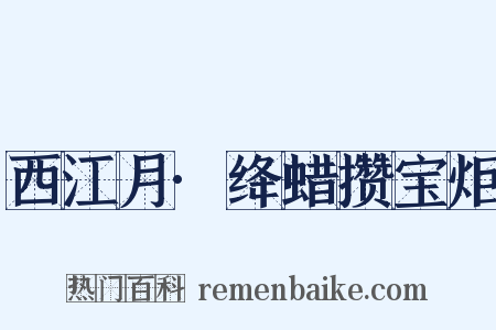 西江月·绛蜡攒宝炬是什么意思的图片